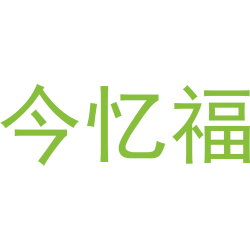 今忆福