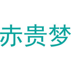 赤贵梦