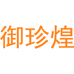 御珍煌