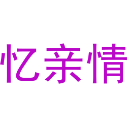 忆亲情