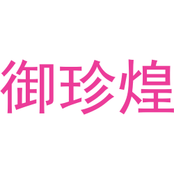 御珍煌
