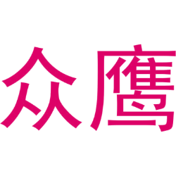 众鹰