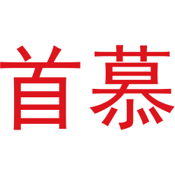首慕