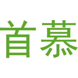 首慕