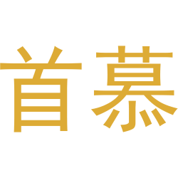 首慕