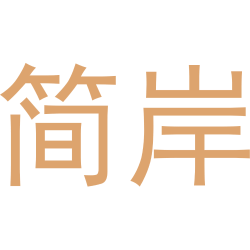 简岸