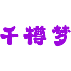 千樽梦