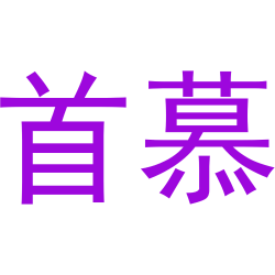 首慕