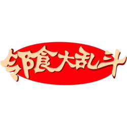 邻食大乱斗