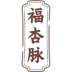 福杏脉