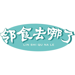 邻食去哪了