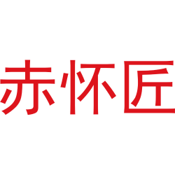赤怀匠
