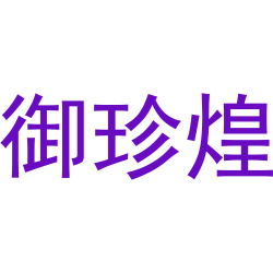 御珍煌