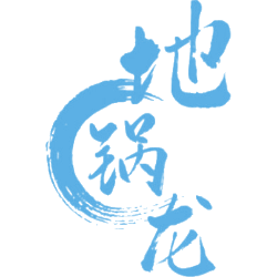 地锅龙