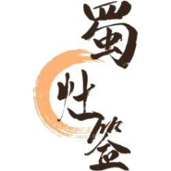 蜀灶签