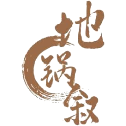 地锅叙