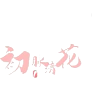 初脉清花