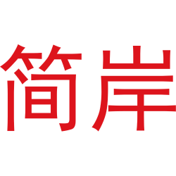 简岸