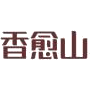 香愈山