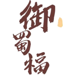 御蜀福