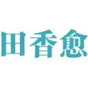 田香愈