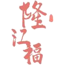 隆江福