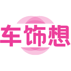 车饰想