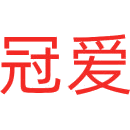 冠爱
