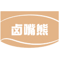 卤嘴熊