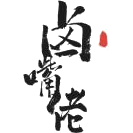 卤嘴佬