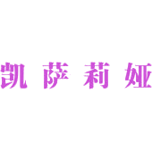 凯萨莉娅