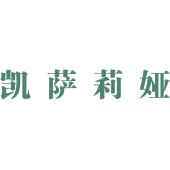 凯萨莉娅