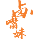 卤嘴妹