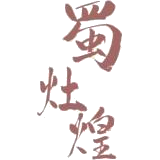 蜀灶煌