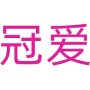 冠爱