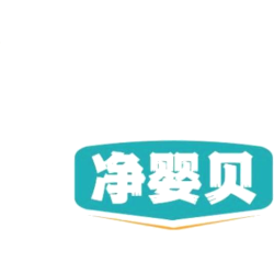 净婴贝
