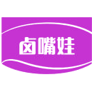卤嘴娃