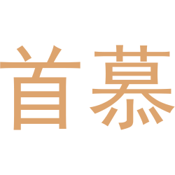 首慕
