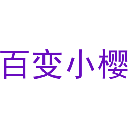 百变小樱
