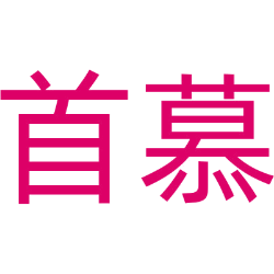 首慕