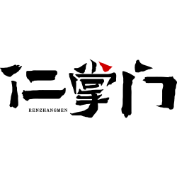 仁掌门