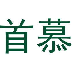首慕