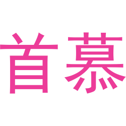 首慕