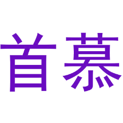 首慕