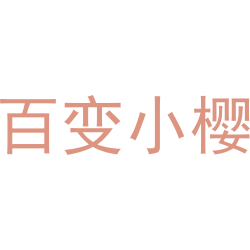 百变小樱
