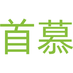 首慕