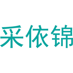 采依锦