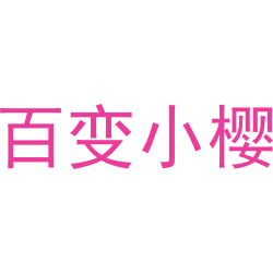 百变小樱