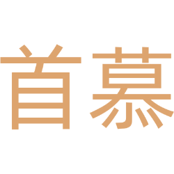 首慕