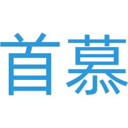 首慕